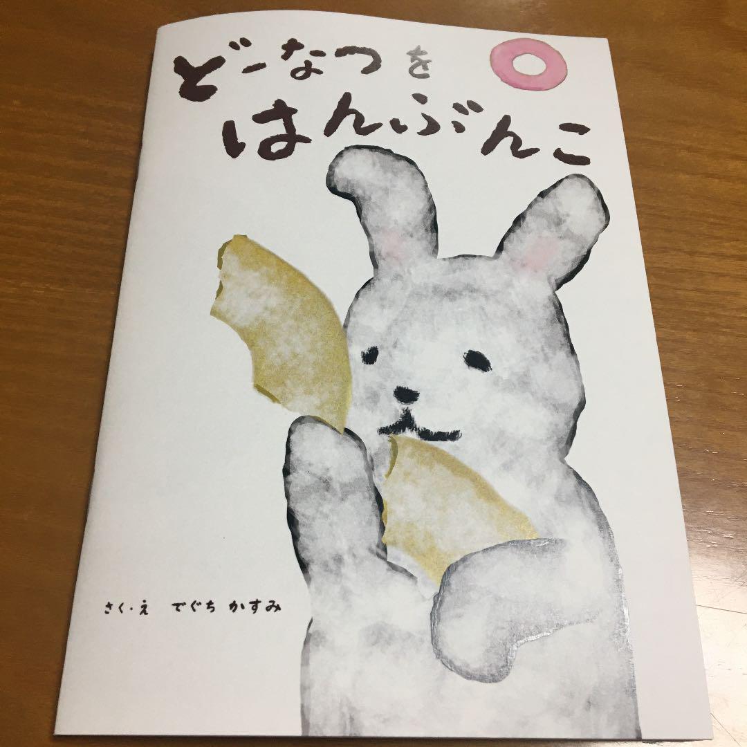 絵本「どーなつをはんぶんこ」