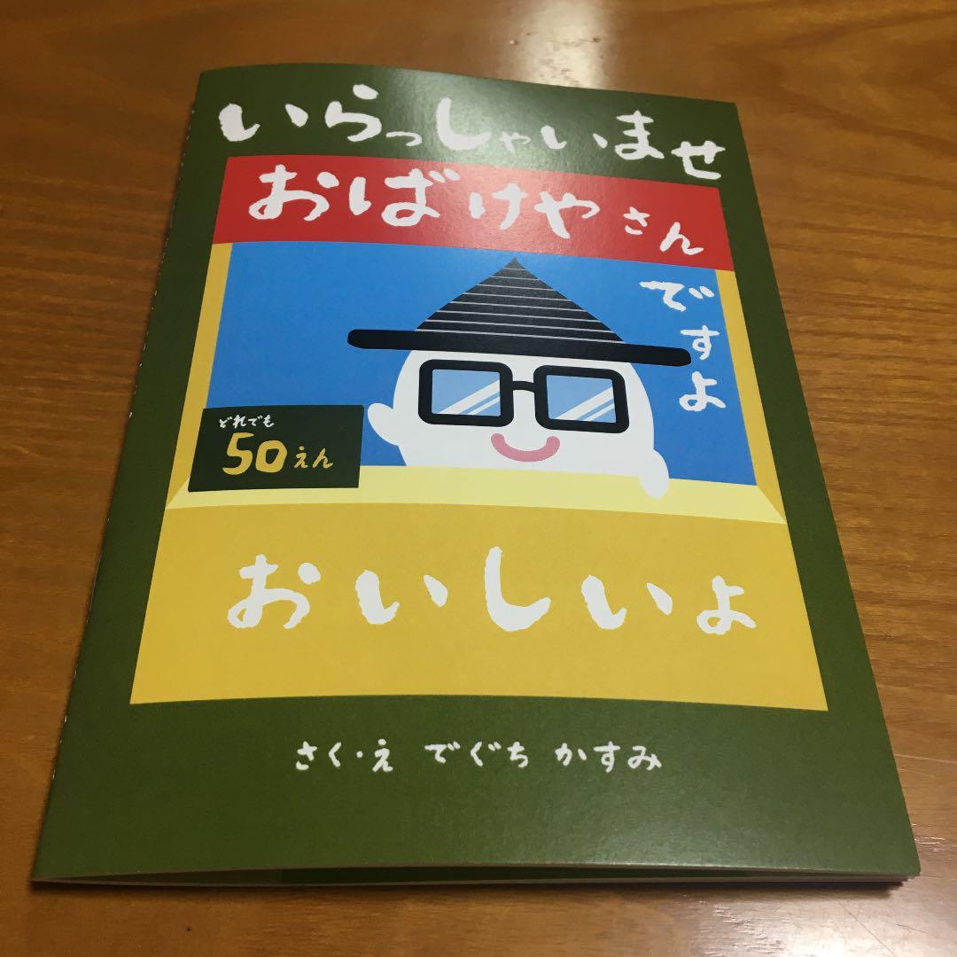 絵本「いらっしゃいませ　おばけやさんですよ」