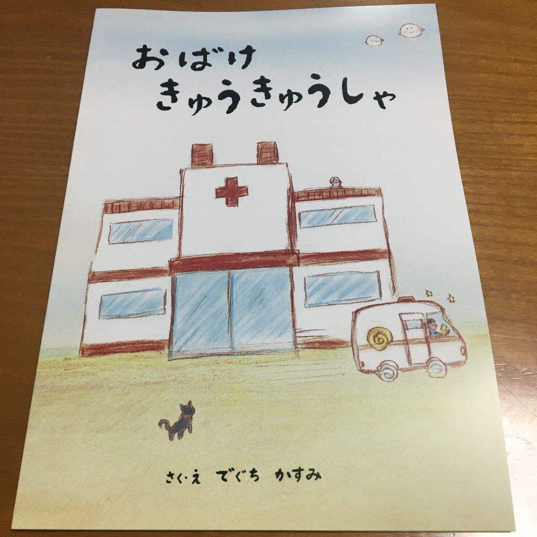 絵本「おばけきゅうきゅうしゃ」